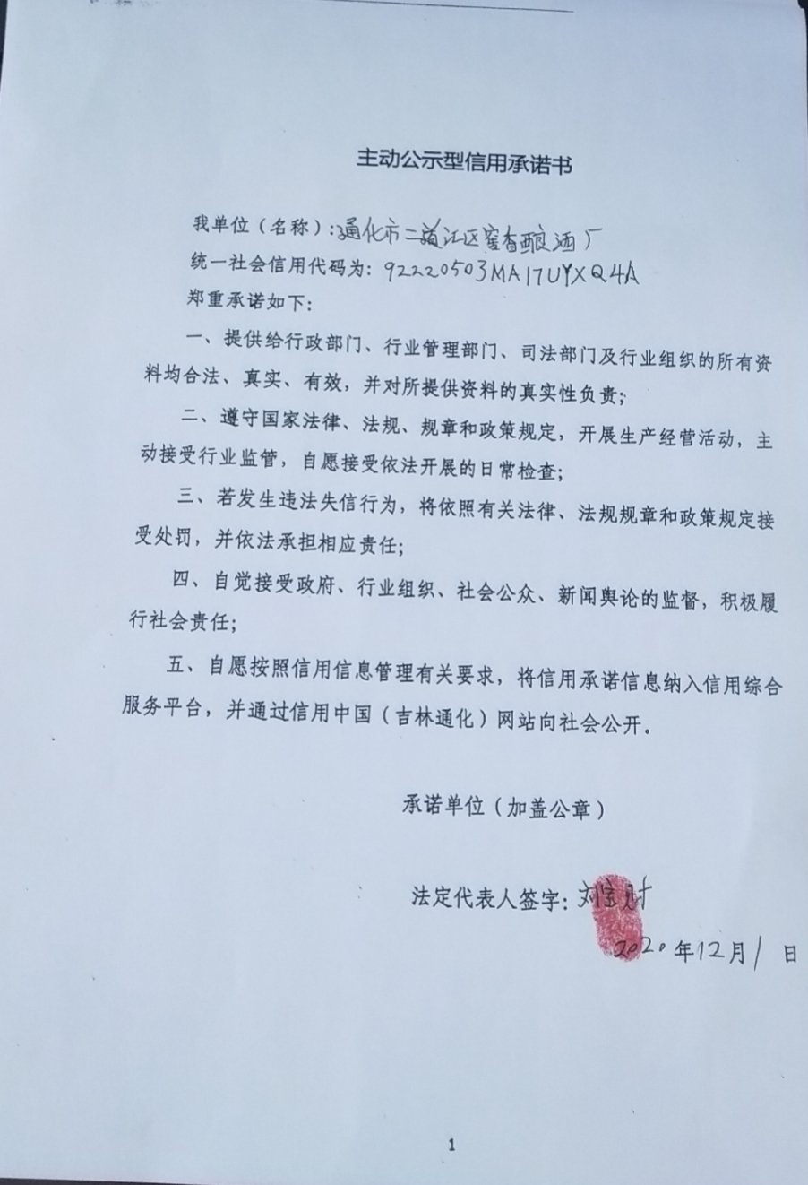 通化市二道江区窑香酿酒厂.jpg