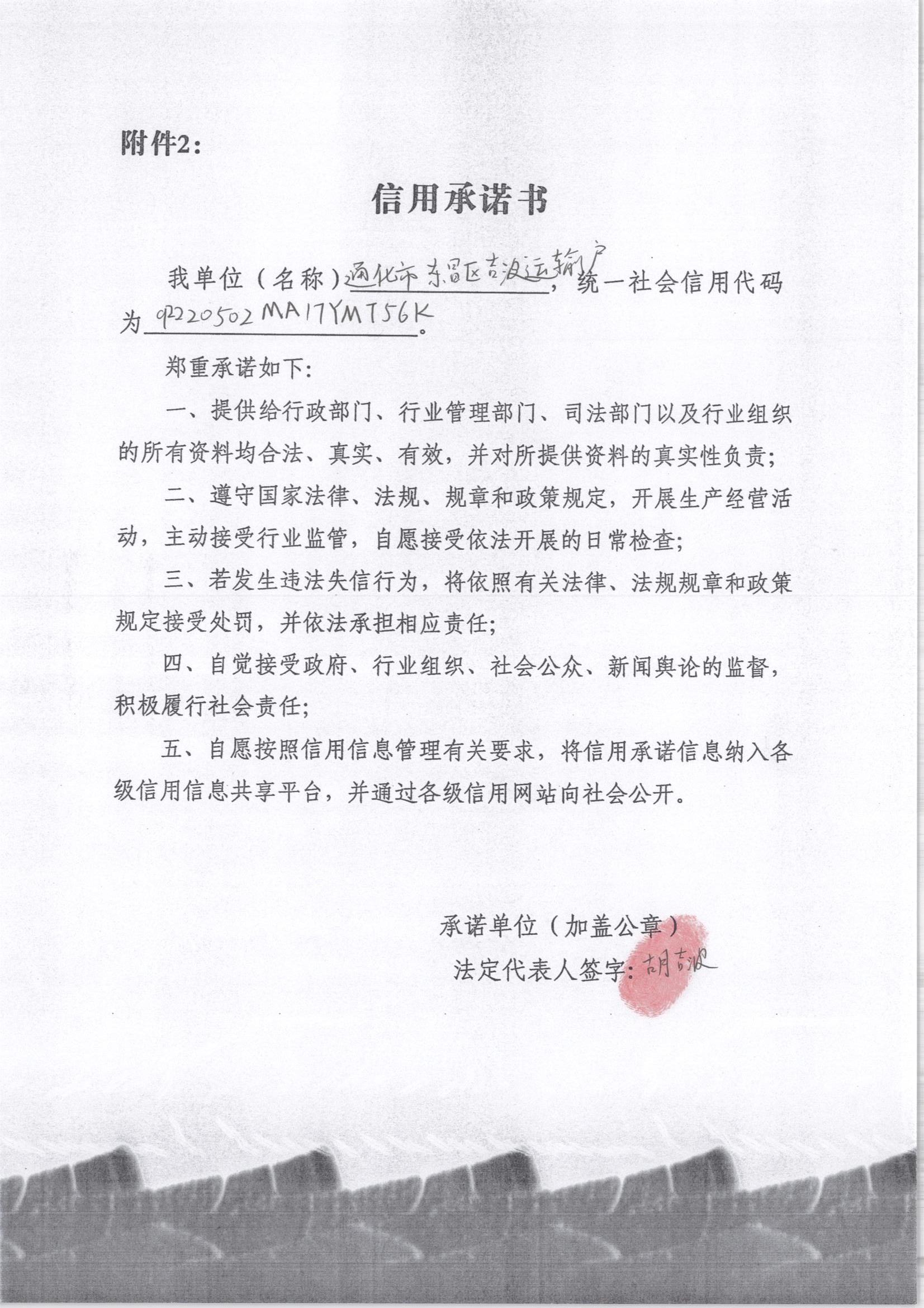 通化市东昌区吉波运输户.jpg