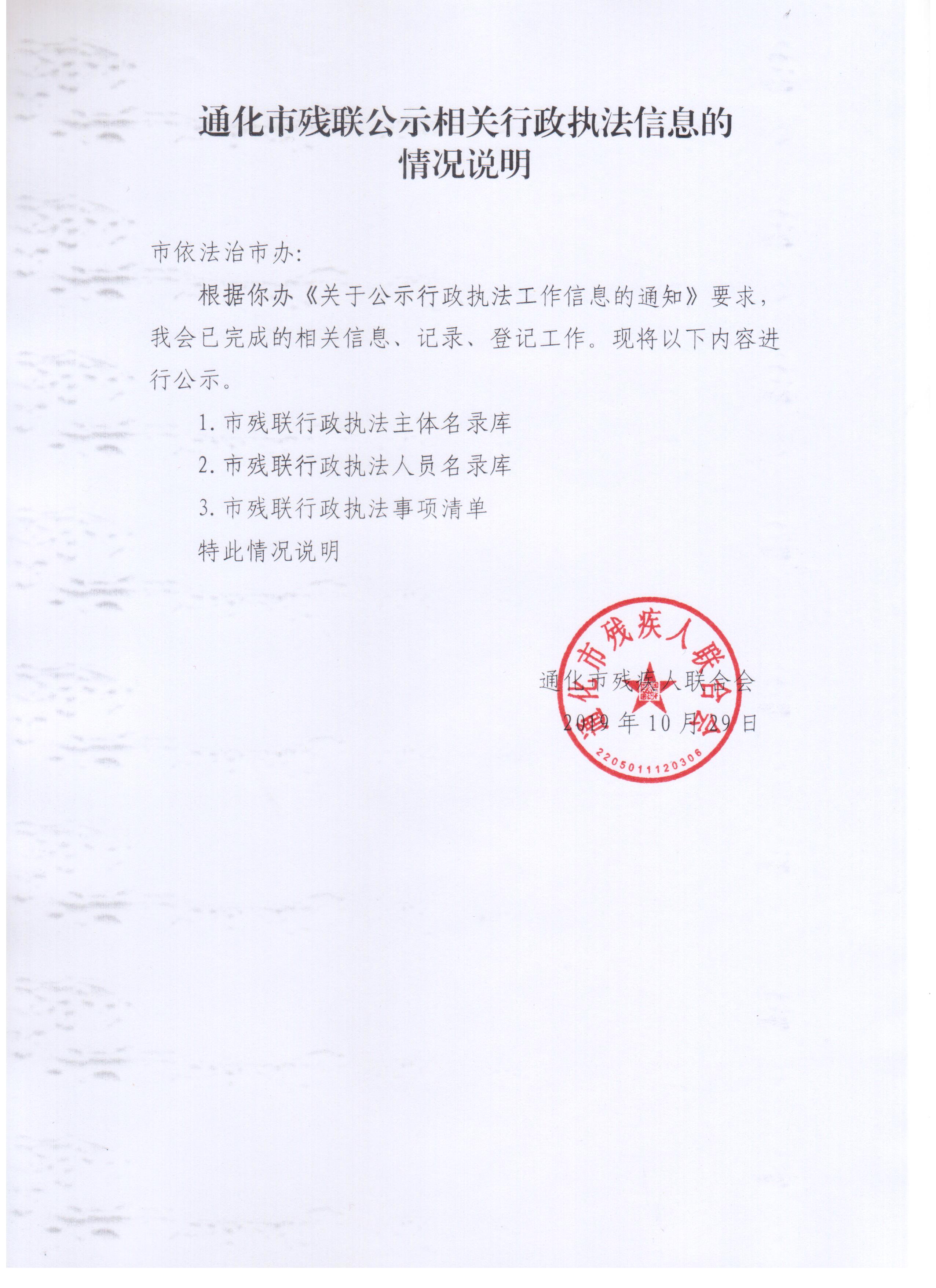 市残联公示相关行政执法信息的情况说明.jpg