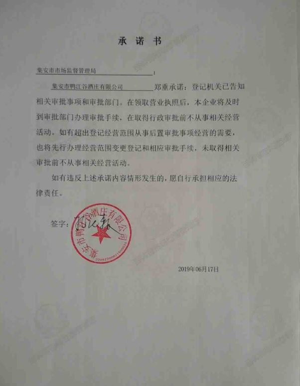 集安市鸭江谷酒庄有限公司.JPG