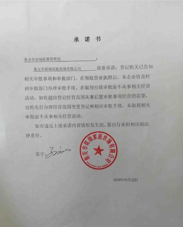 集安市铭瑞家庭农场有限公司.JPG