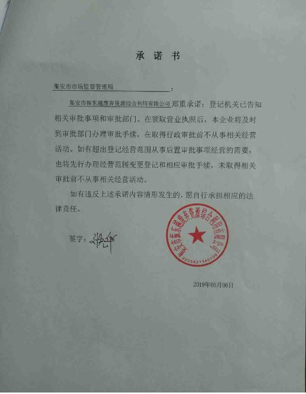 集安市振东越废弃资源综合利用有限公司.JPG