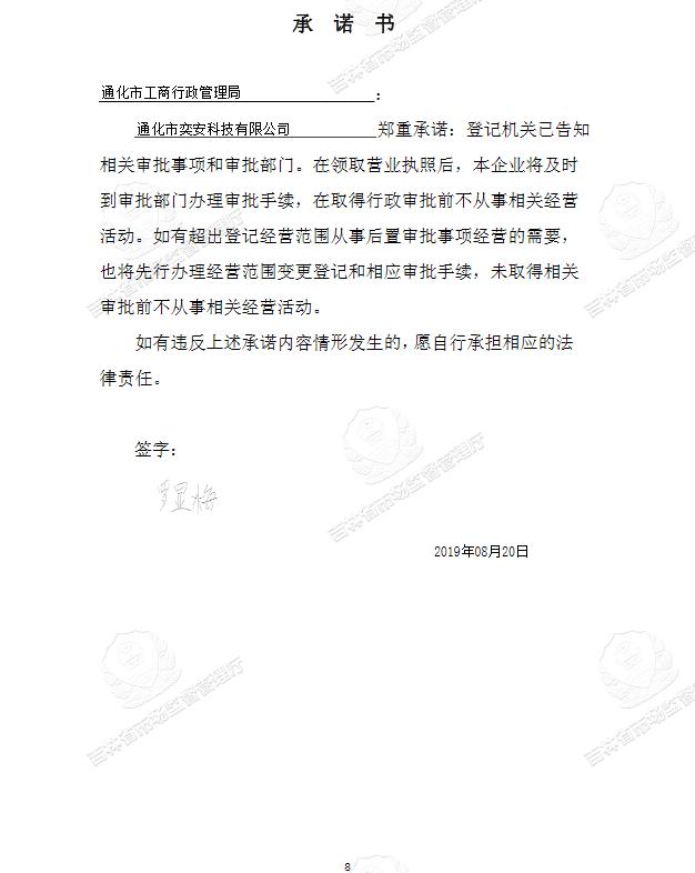 通化市奕安科技有限公司.jpg