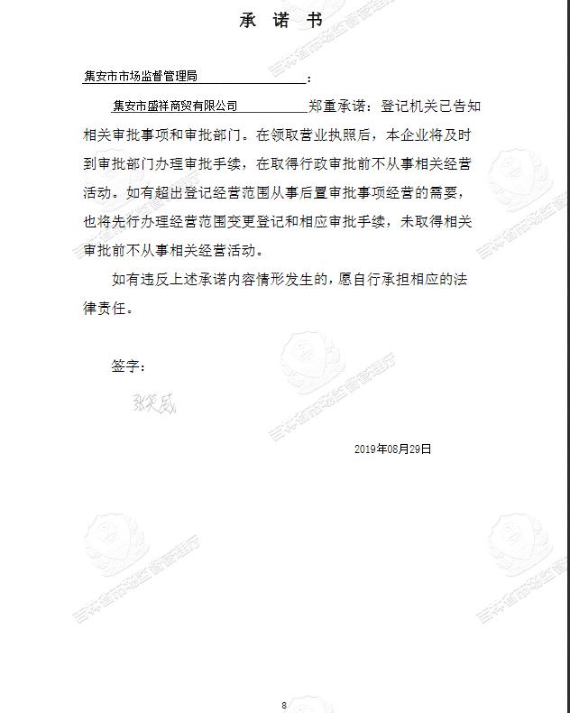 集安市盛祥商贸有限公司.jpg