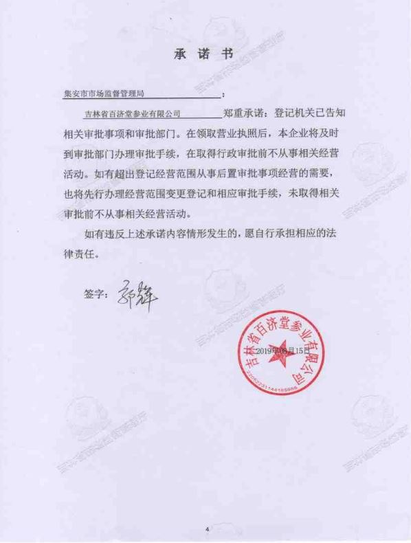 吉林省百济堂参业有限公司.JPG