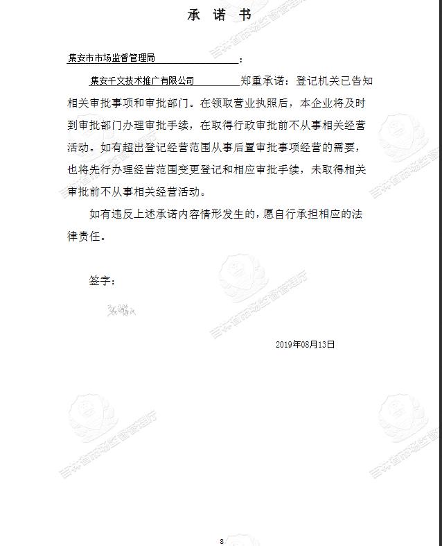 集安千文技术推广有限公司.jpg