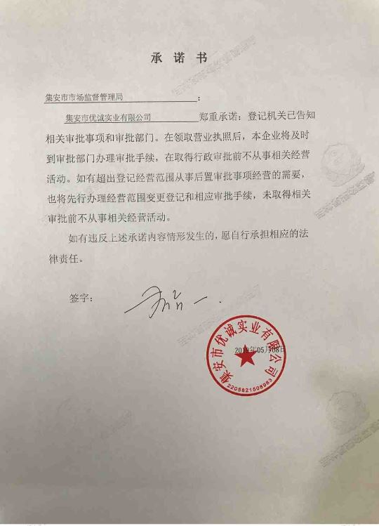 集安市优诚商贸有限公司.JPG