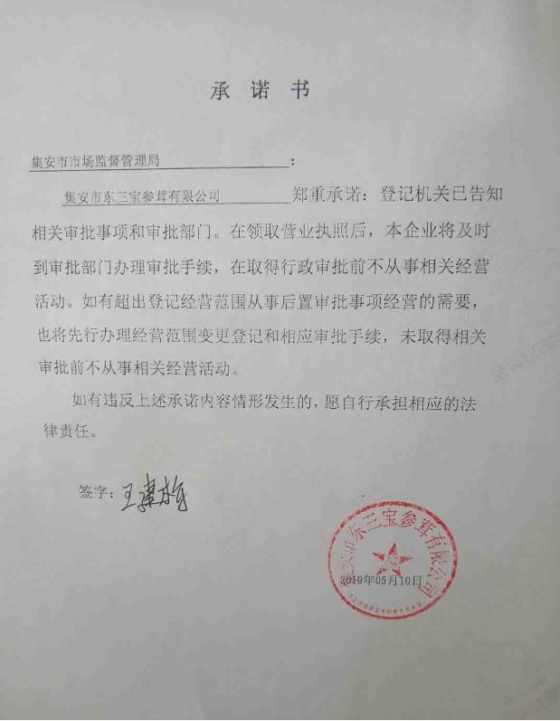 集安市东三宝参茸有限公司.JPG