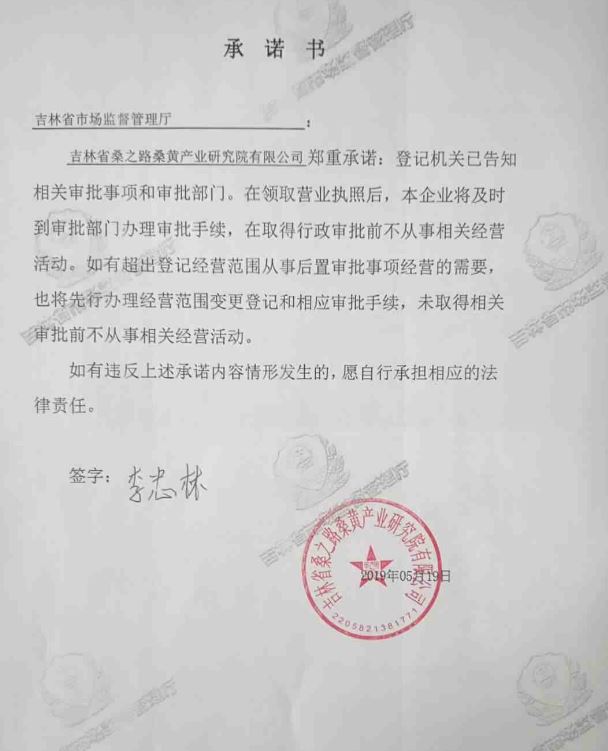 吉林省桑之路桑黄产业研究院有限公司.JPG