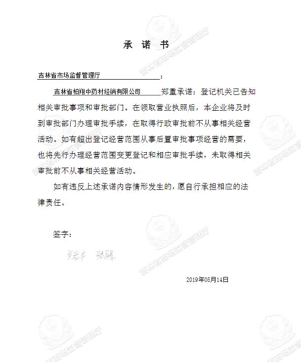 吉林省柏翔中药材经销有限公司.JPG