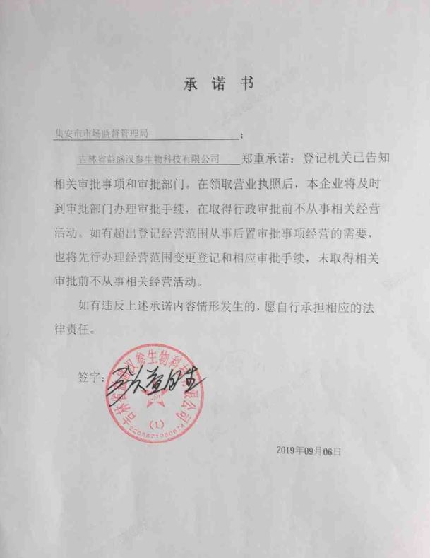 吉林省益盛汉参生物科技有限公司.JPG
