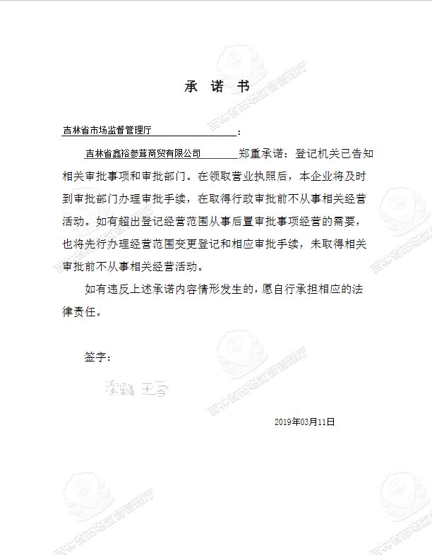 吉林省鑫裕参茸商贸有限公司.JPG