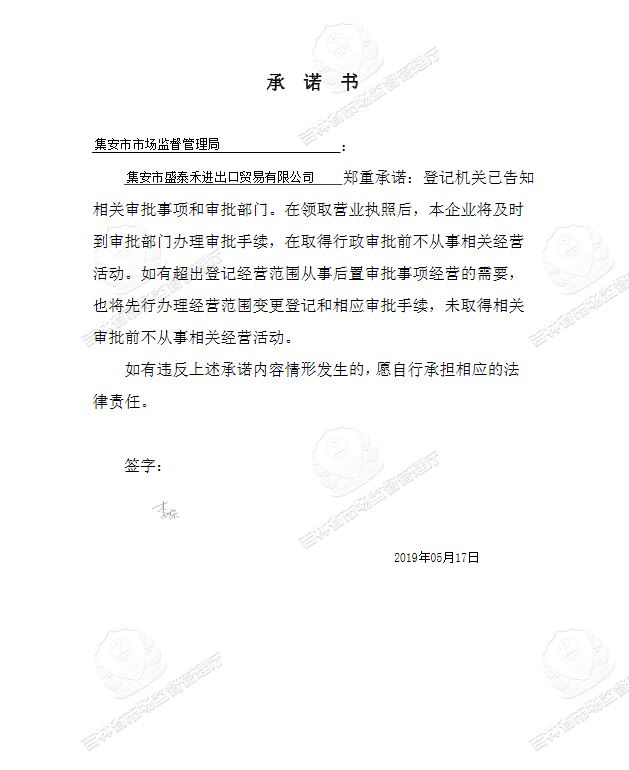 集安市盛泰禾进出口贸易有限公司.JPG
