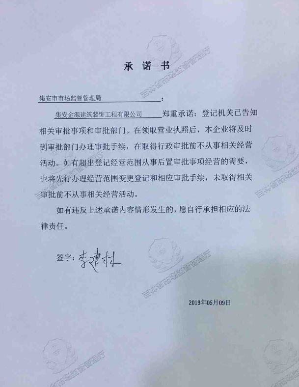 集安金源建筑装饰工程有限公司.JPG