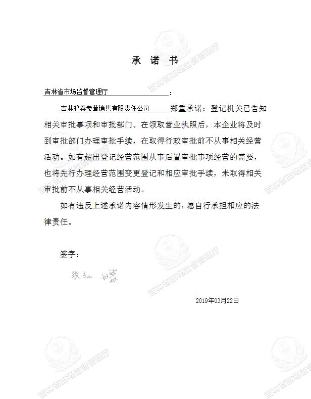 吉林鸿泰参茸销售有限责任公司.JPG