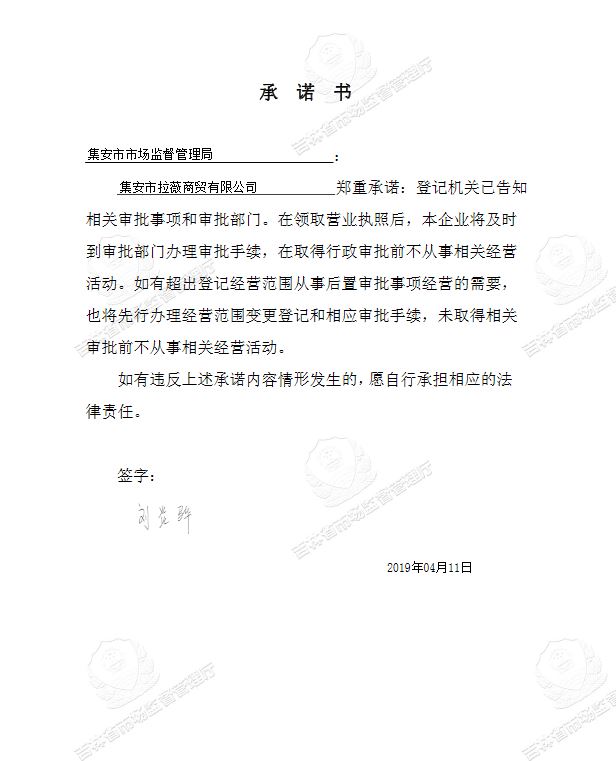 集安市拉薇商贸有限公司.JPG