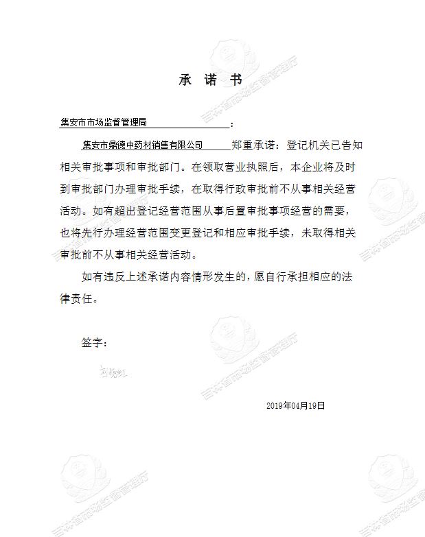 集安市鼎德中药材销售有限公司.JPG