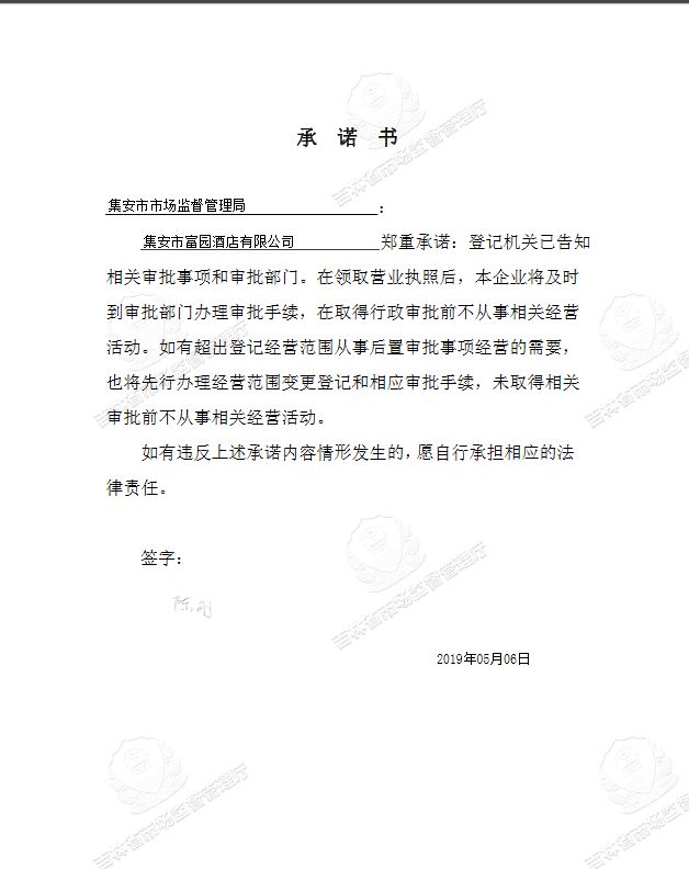 集安市富园酒店有限公司.JPG