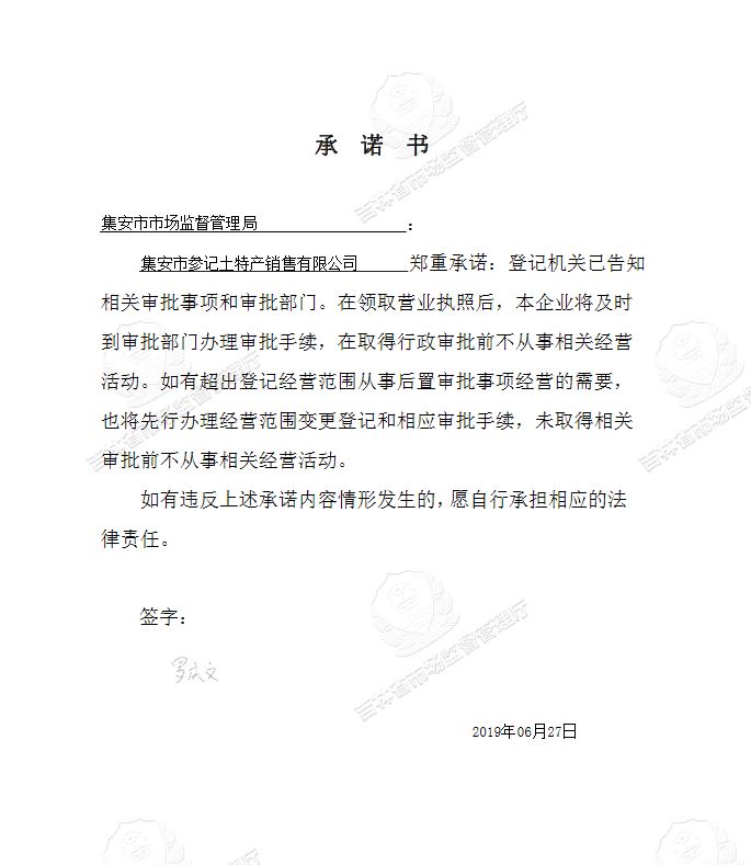 集安市参记土特产销售有限公司.JPG