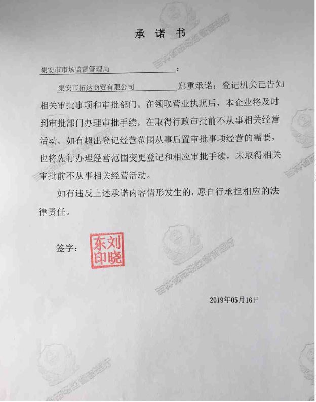 集安市拓达商贸有限公司.JPG