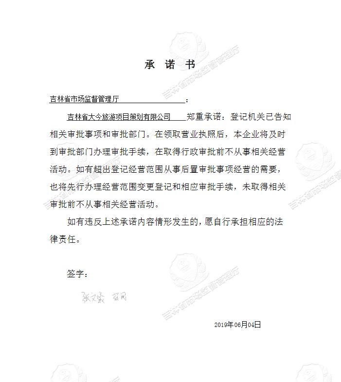 吉林省大今旅游项目策划有限公司.JPG