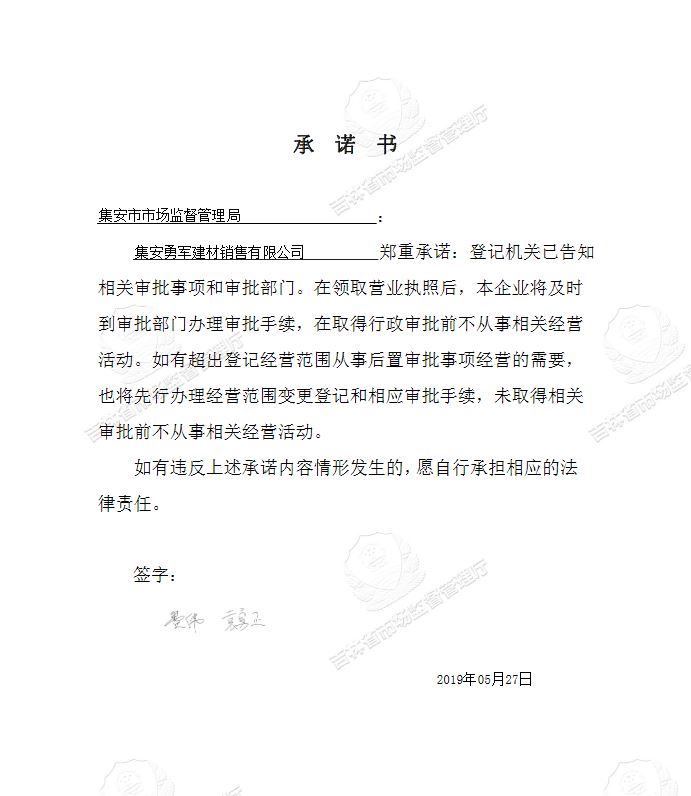集安勇军建材销售有限公司.JPG