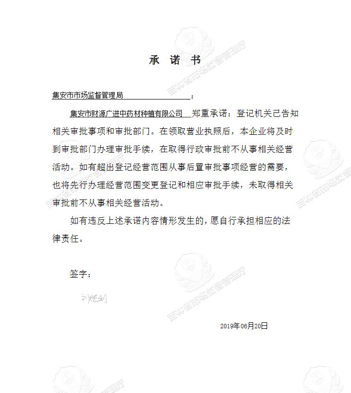 集安市财源广进中药材种植有限公司.JPG