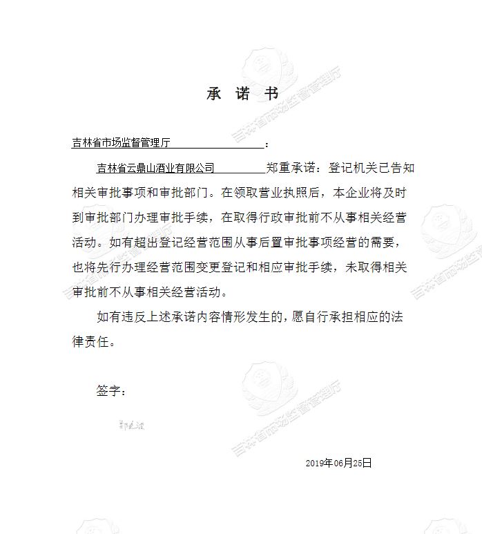 吉林省云鼎山酒业有限公司.JPG