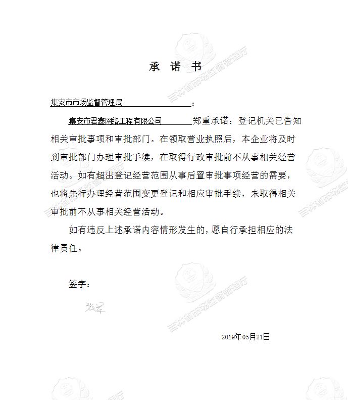 集安市君鑫网络工程有限公司.JPG
