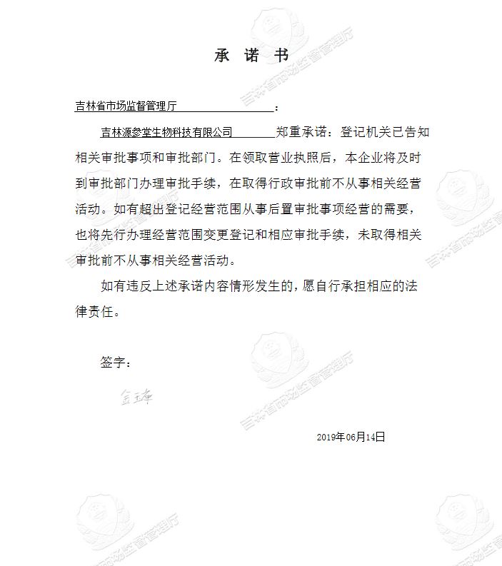 吉林源参堂生物科技有限公司.JPG