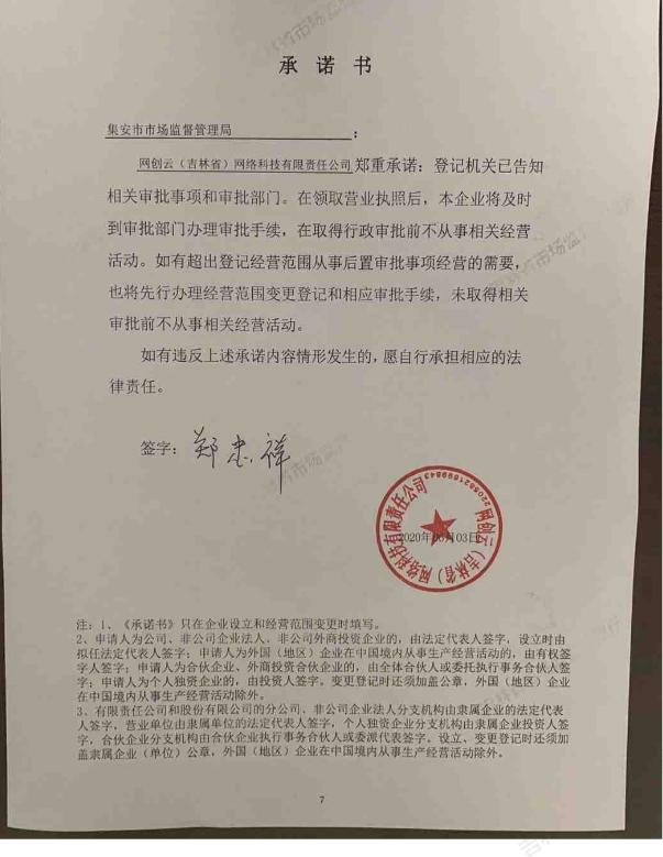 网创云（吉林省）网络科技有限责任公司 (2).jpg