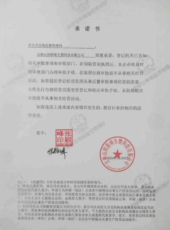 吉林山间拾味生物科技有限公司.JPG