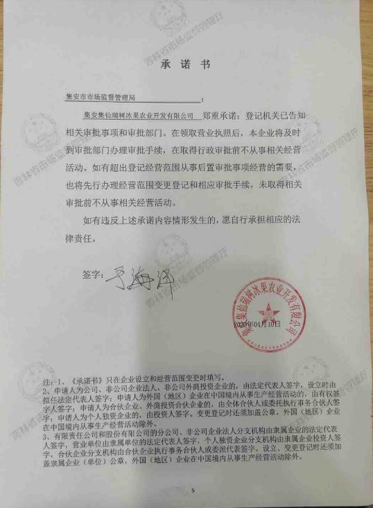 集安集仙瑞树冰果农业开发有限公司.JPG