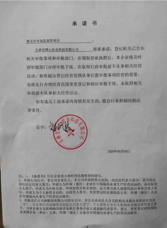 吉林省肆心农业科技有限公司.JPG