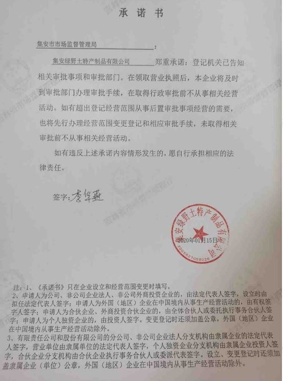 集安绿野土特产制品有限公司.JPG