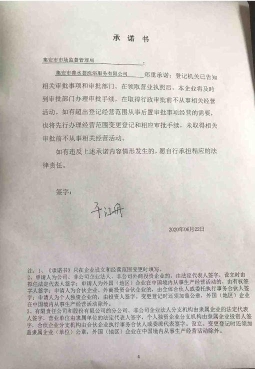 集安市善水荟洗浴服务有限公司.JPG