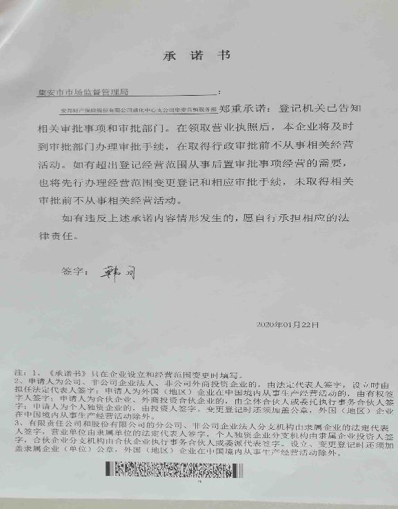 安邦财产保险股份有限公司通化中心支公司集安营销服务部.JPG