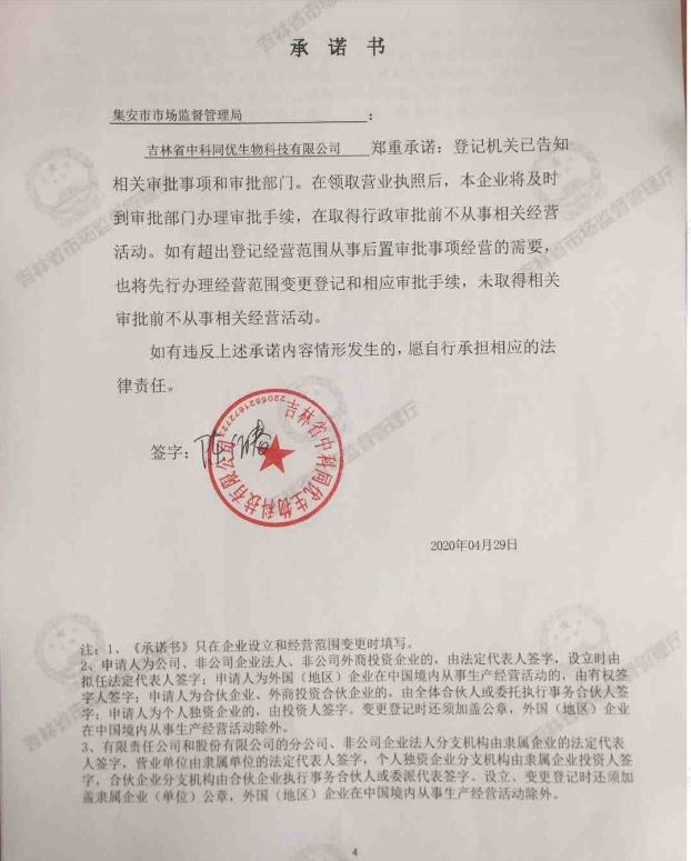 吉林省中科同优生物科技有限公司.JPG