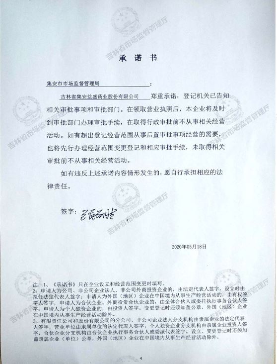 吉林省集安益盛药业股份有限公司.JPG