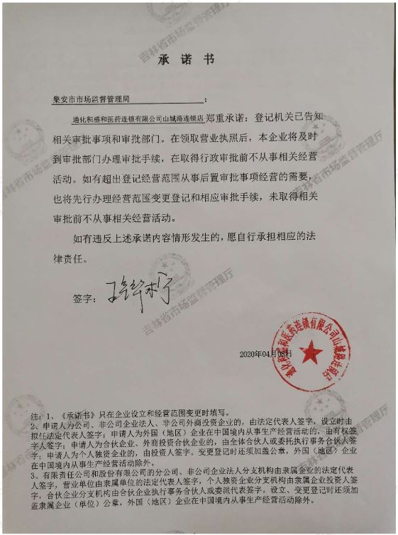 通化积盛和医药连锁有限公司山城路连锁店.JPG