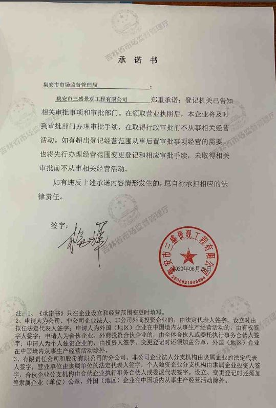 集安市三盛景观工程有限公司.JPG