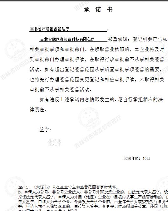 吉林省鹤同春参茸科技有限公司.JPG