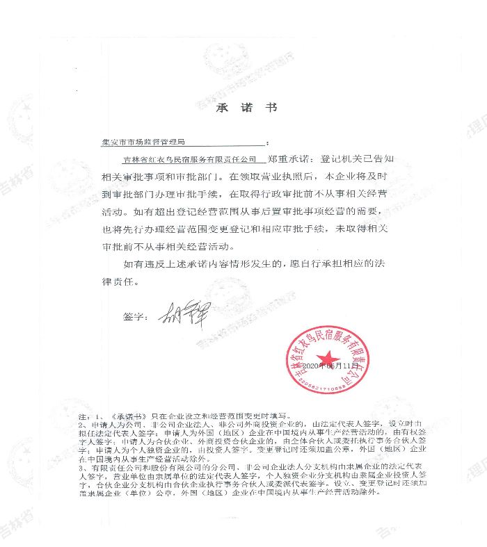 吉林省红衣鸟民宿服务有限责任公司.JPG