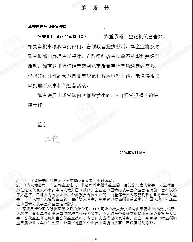 集安坤木中药材经销有限公司.jpg