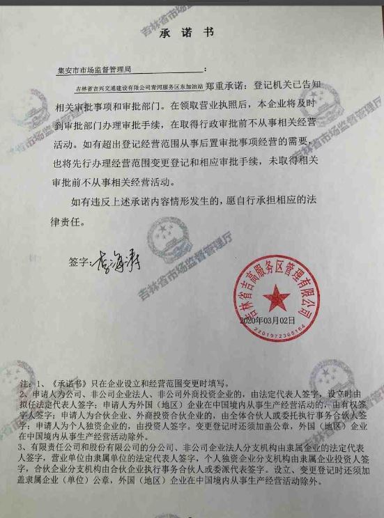 吉林省吉高服务区管理有限公司青河服务区东加油站.JPG