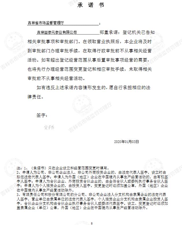 吉林益参元参业有限公司.JPG