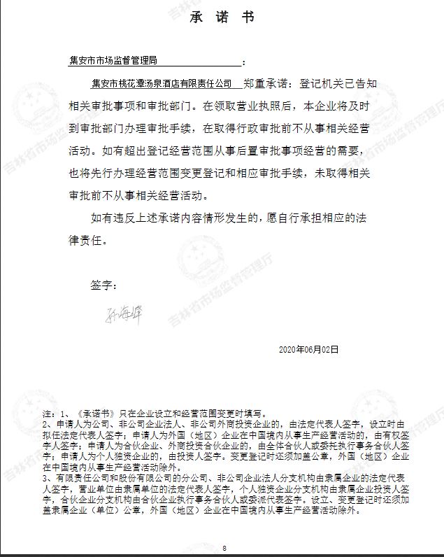 集安市桃花潭汤泉酒店有限责任公司.JPG