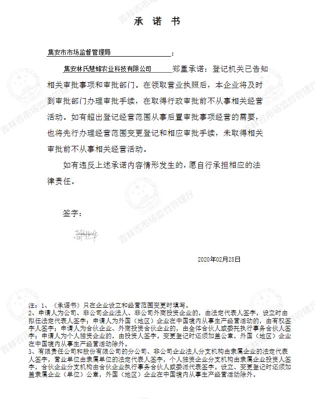 集安林氏慧蜂农业科技有限公司.JPG