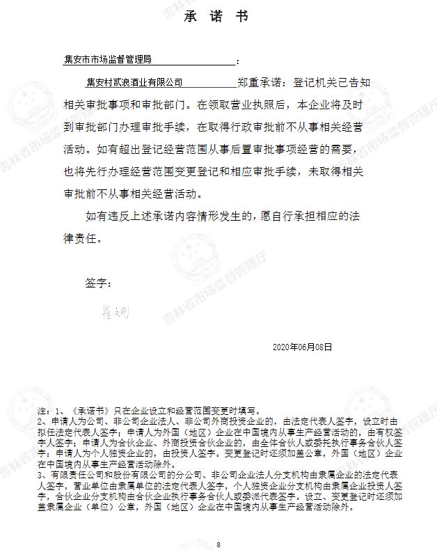 集安村贰浪酒业有限公司.JPG