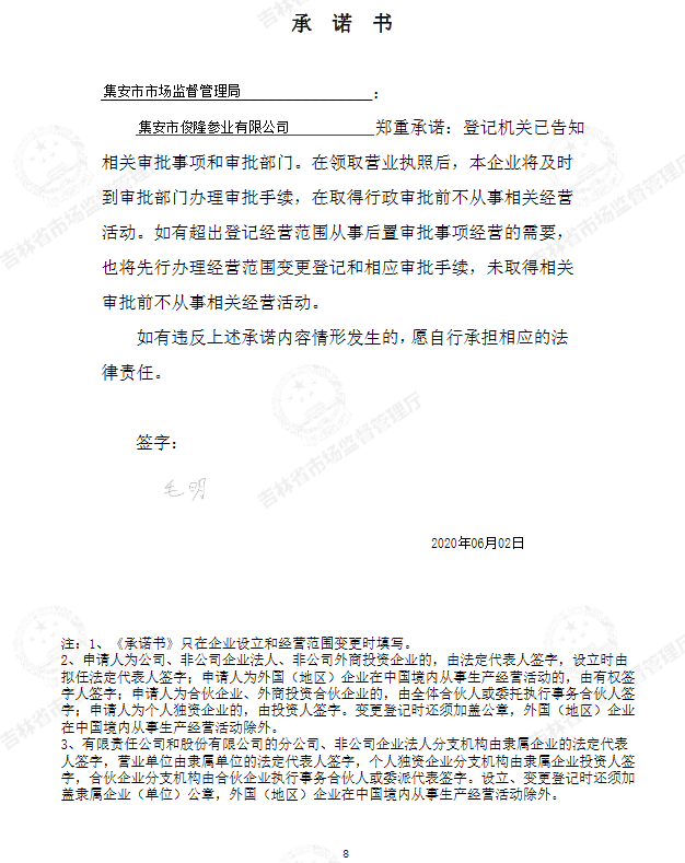集安市俊隆参业有限公司.PNG